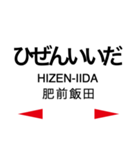 長崎本線1(鳥栖-諫早)の駅名スタンプ（個別スタンプ：19）