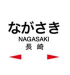 長崎本線2(諫早-長崎)の駅名スタンプ（個別スタンプ：15）