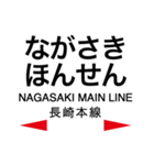 長崎本線2(諫早-長崎)の駅名スタンプ（個別スタンプ：16）