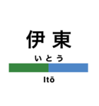 伊東線・伊豆地方の急行線（個別スタンプ：6）