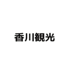 今ココ香川県（個別スタンプ：34）