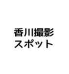 今ココ香川県（個別スタンプ：36）