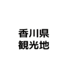 今ココ香川県（個別スタンプ：38）