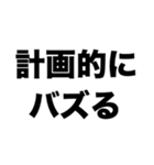 僕はバズる（個別スタンプ：6）