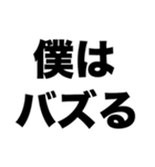 僕はバズる（個別スタンプ：8）