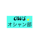 OWSオシャン部①（個別スタンプ：1）
