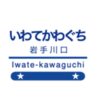 岩手の銀河な駅名スタンプ（個別スタンプ：8）