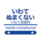 岩手の銀河な駅名スタンプ（個別スタンプ：9）