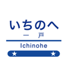 岩手の銀河な駅名スタンプ（個別スタンプ：14）