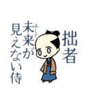 拙者はダメ侍（個別スタンプ：1）