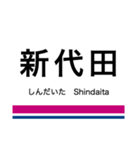 井の頭線・相模原線+α（個別スタンプ：6）