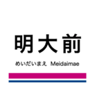 井の頭線・相模原線+α（個別スタンプ：8）