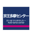 井の頭線・相模原線+α（個別スタンプ：25）