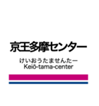 井の頭線・相模原線+α（個別スタンプ：32）