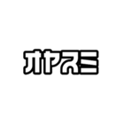日常で使えるドーナツショップフォント（個別スタンプ：9）