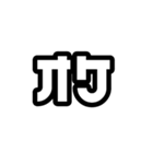 日常で使えるドーナツショップフォント（個別スタンプ：12）