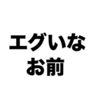 エグいなお前（個別スタンプ：8）