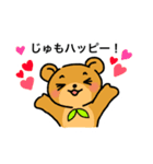 じゅもベアースタンプ（個別スタンプ：5）
