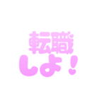 可愛く社畜♡カスタムにも！すごく使える（個別スタンプ：16）