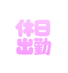 可愛く社畜♡カスタムにも！すごく使える（個別スタンプ：18）
