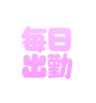 可愛く社畜♡カスタムにも！すごく使える（個別スタンプ：19）