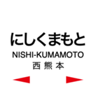 三角線 (あまくさみすみ線)の駅名スタンプ（個別スタンプ：2）