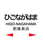 三角線 (あまくさみすみ線)の駅名スタンプ（個別スタンプ：8）