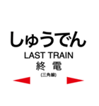 三角線 (あまくさみすみ線)の駅名スタンプ（個別スタンプ：15）