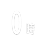 文字だけ時間スタンプ【0時〜24時】（個別スタンプ：4）