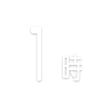 文字だけ時間スタンプ【0時〜24時】（個別スタンプ：5）