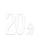 文字だけ時間スタンプ【0時〜24時】（個別スタンプ：33）