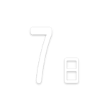 文字だけ毎日スタンプ【1日〜31日＆曜日】（個別スタンプ：7）