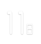 文字だけ毎日スタンプ【1日〜31日＆曜日】（個別スタンプ：11）