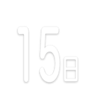 文字だけ毎日スタンプ【1日〜31日＆曜日】（個別スタンプ：15）