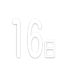 文字だけ毎日スタンプ【1日〜31日＆曜日】（個別スタンプ：16）