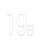 文字だけ毎日スタンプ【1日〜31日＆曜日】（個別スタンプ：19）