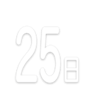 文字だけ毎日スタンプ【1日〜31日＆曜日】（個別スタンプ：25）