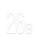 文字だけ毎日スタンプ【1日〜31日＆曜日】（個別スタンプ：26）