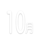 文字だけ毎月スタンプ【1月〜12月】（個別スタンプ：10）