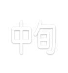 文字だけ毎月スタンプ【1月〜12月】（個別スタンプ：14）