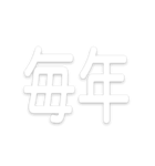 文字だけ毎月スタンプ【1月〜12月】（個別スタンプ：27）