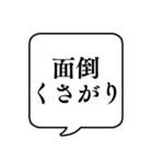 【性格(短所2)】文字のみ吹き出しスタンプ（個別スタンプ：25）