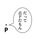 点Pの言い訳【煽り・理系・面白い】（個別スタンプ：1）