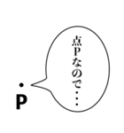 点Pの言い訳【煽り・理系・面白い】（個別スタンプ：3）