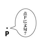 点Pの言い訳【煽り・理系・面白い】（個別スタンプ：7）