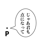 点Pの言い訳【煽り・理系・面白い】（個別スタンプ：23）