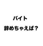 バイト辞めちゃえば？（個別スタンプ：8）