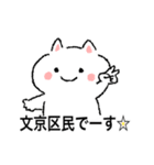 文京区民のねこさん！（個別スタンプ：1）