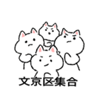 文京区民のねこさん！（個別スタンプ：17）