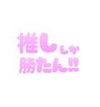 推ししか勝たん！オタクのカスタムスタンプ（個別スタンプ：4）